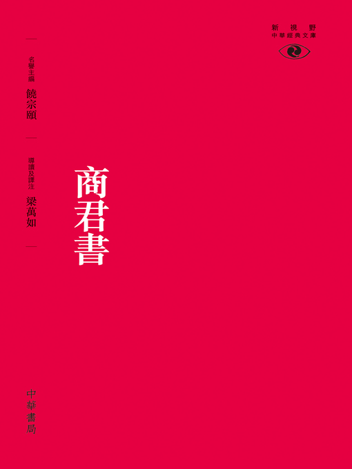 Title details for 商君書 by 梁萬如 - Available